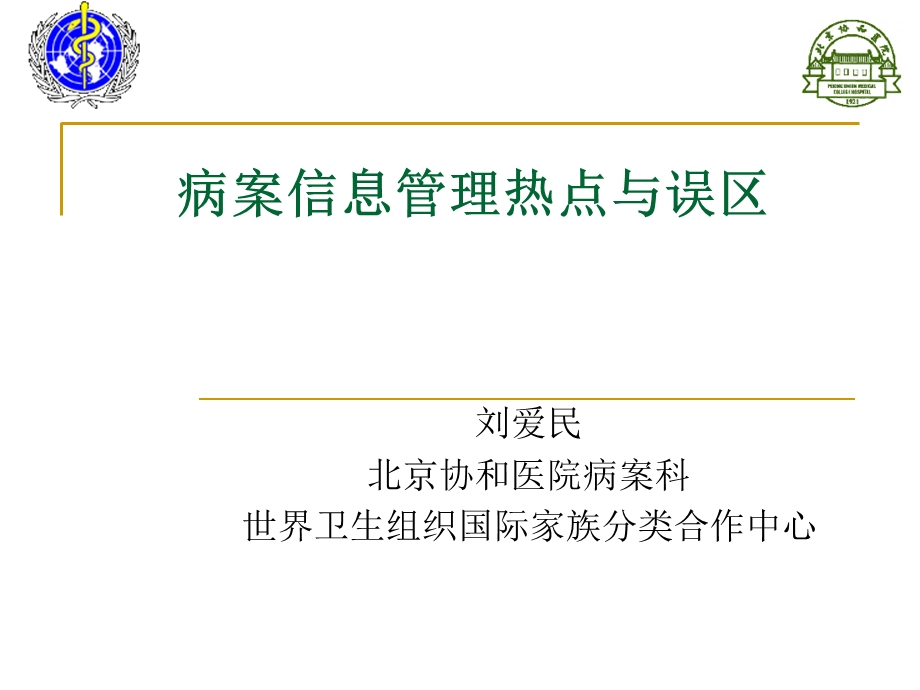 病案管理热点与误区.ppt_第1页