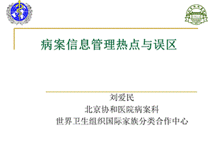 病案管理热点与误区.ppt