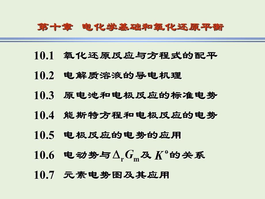 电化学基础和氧化还原平衡10.2电解质溶液的导电机.ppt_第1页