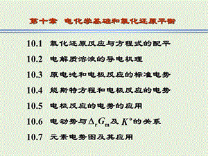 电化学基础和氧化还原平衡10.2电解质溶液的导电机.ppt