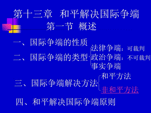 概述一国际争端的质二国际争端的类型教学.ppt