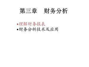 财务分析财务管理西南民族大学.ppt