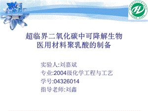 超临界二氧化碳中可降解生物医用材料聚乳酸的制备.ppt