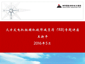 火力发电机组RB专题讲座.ppt