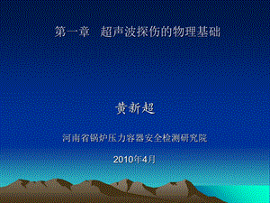 超声波探伤幻灯片课件第二章超声波探伤物理基础.ppt