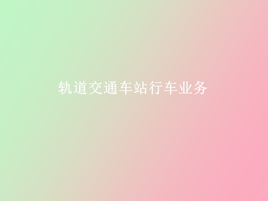 车站行车业务.ppt_第1页