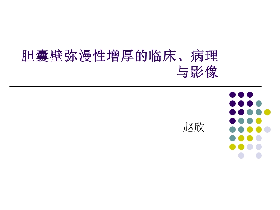 胆囊壁弥漫性增厚的临床、病理与影像.ppt_第1页