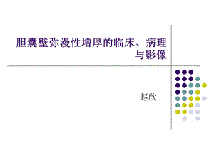 胆囊壁弥漫性增厚的临床、病理与影像.ppt