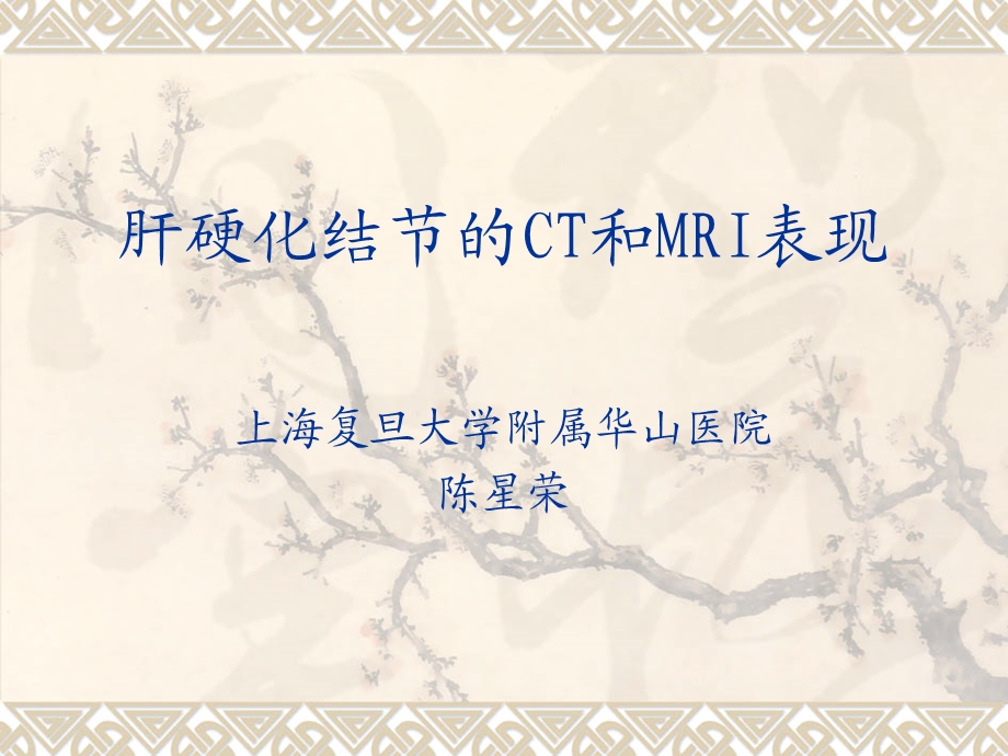 肝硬化结节的CT和MRI诊断.ppt_第1页