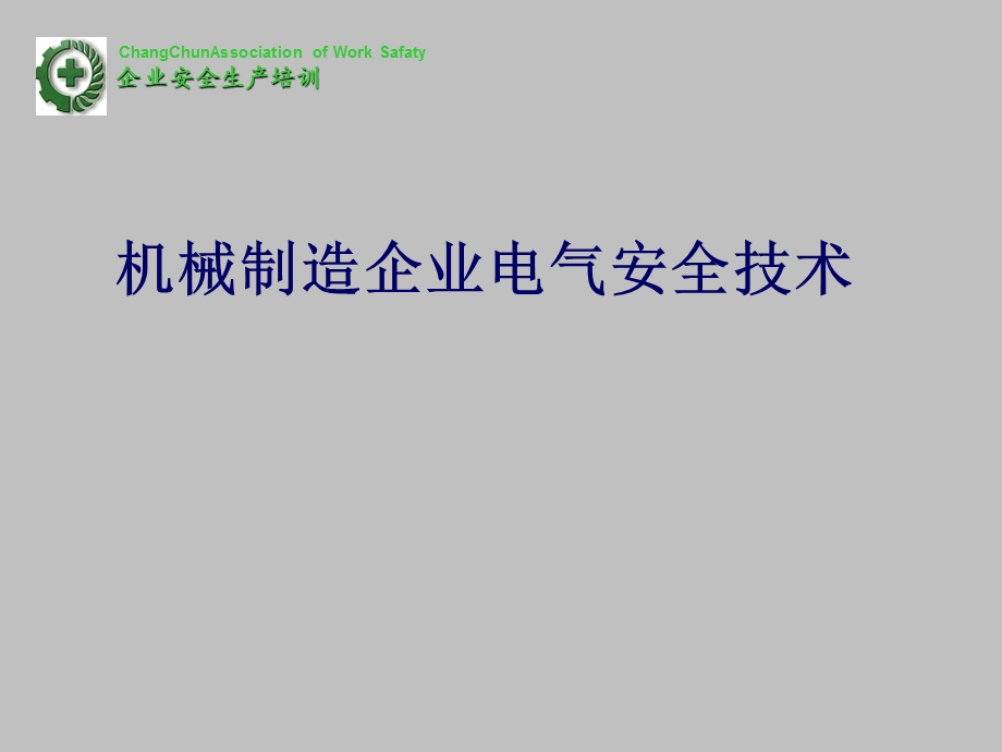 电气安全技术PPT课件模版资料.ppt_第1页