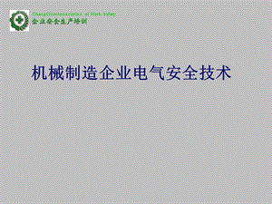 电气安全技术PPT课件模版资料.ppt