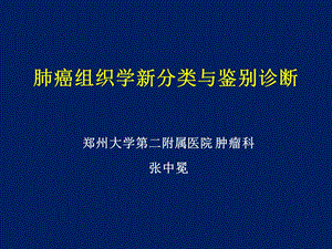 肺癌新分类与分子靶点.ppt