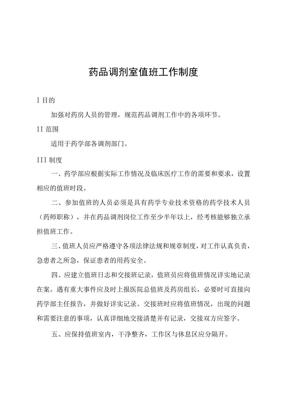 药品调剂室值班工作制度.docx_第1页