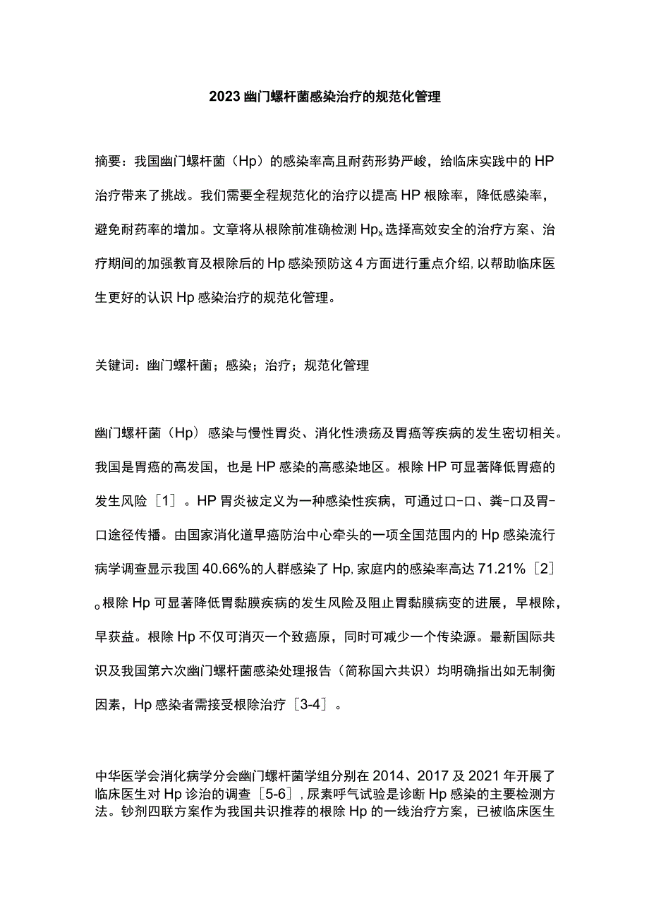 2023幽门螺杆菌感染治疗的规范化管理.docx_第1页