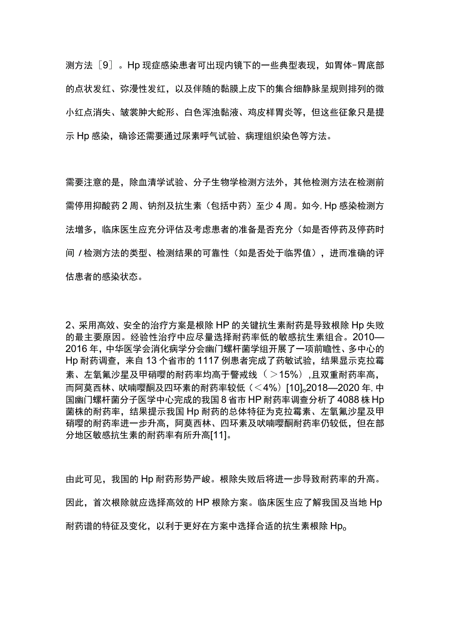 2023幽门螺杆菌感染治疗的规范化管理.docx_第3页