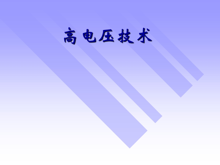 电力系统防雷保护三.ppt_第1页