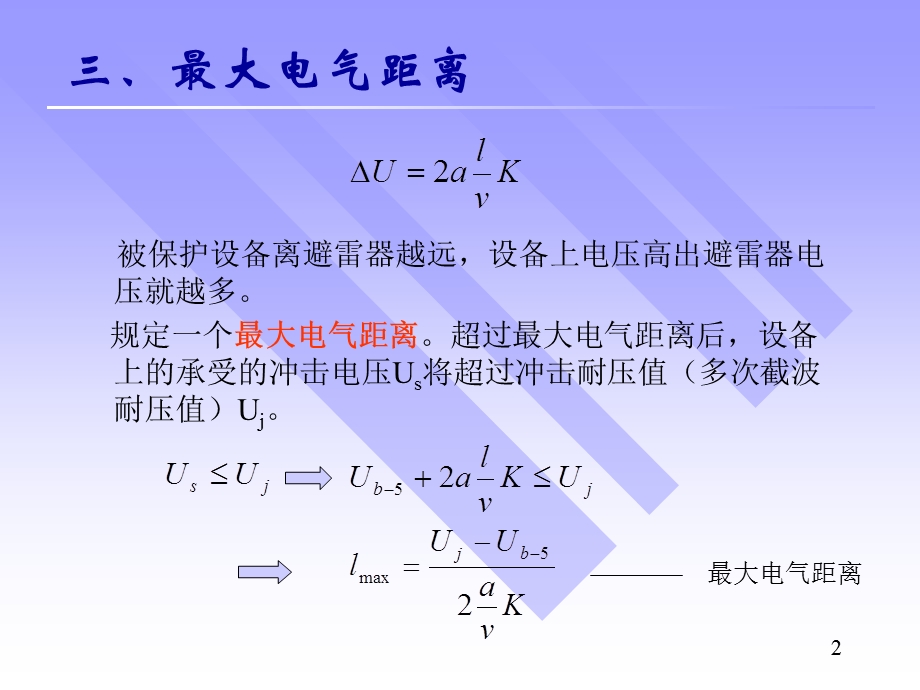 电力系统防雷保护三.ppt_第2页