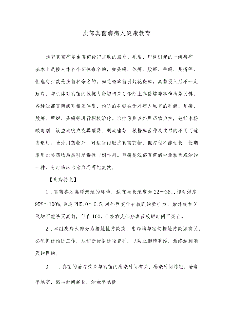 浅部真菌病病人健康教育.docx_第1页