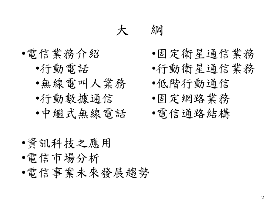 电信事业资讯科技之应用.ppt_第2页