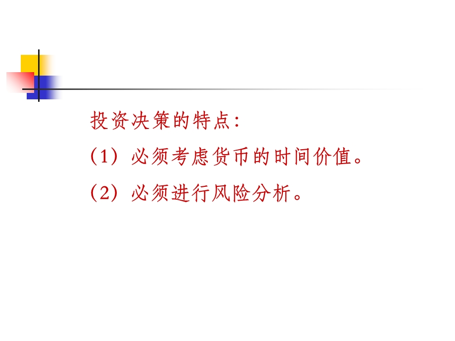 管理经济学第七章ppt-第八章长期投资决策.ppt_第3页