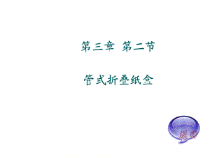 管式折迭纸盒-包装结构设计.ppt