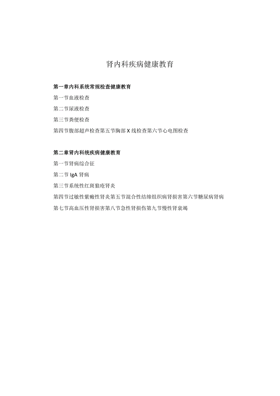 肾内科疾病健康教育2023版.docx_第1页