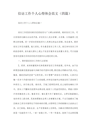 信访工作个人心得体会范文（四篇）.docx