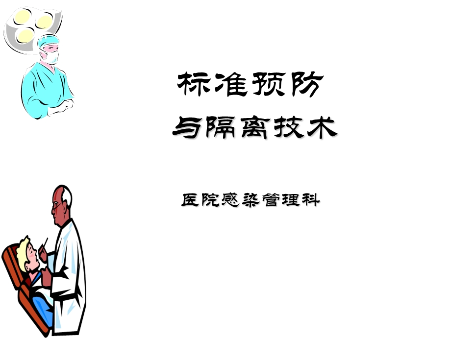 标准预防与隔离技术.ppt_第1页