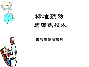 标准预防与隔离技术.ppt