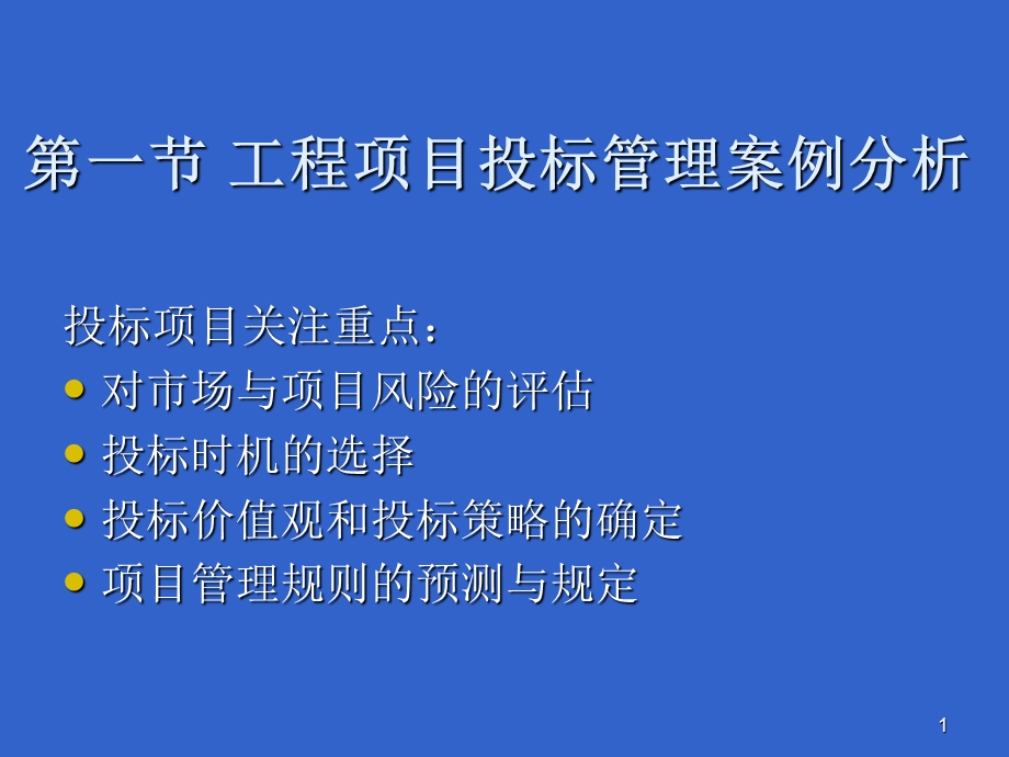 部分工程项目投标管理案例分析教材第五章第一节.ppt_第1页