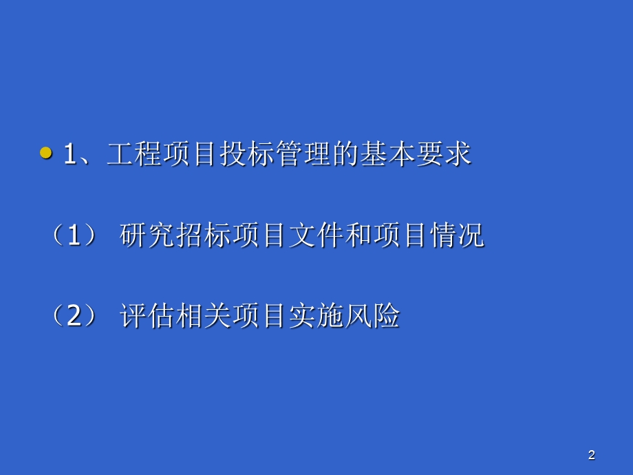 部分工程项目投标管理案例分析教材第五章第一节.ppt_第2页