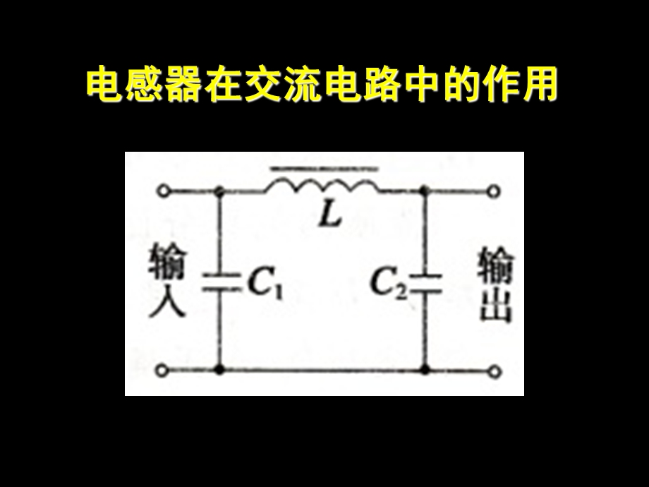 电感器在交流电路中的作用.ppt_第1页