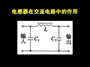 电感器在交流电路中的作用.ppt