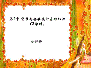 货币与金融统计基础知识.ppt