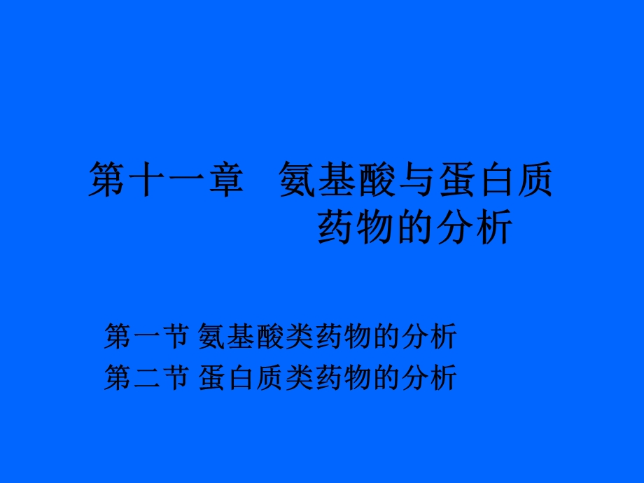 氨基酸和蛋白质药物的分析.ppt_第1页