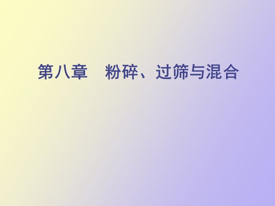 粉碎过筛混合.ppt_第1页