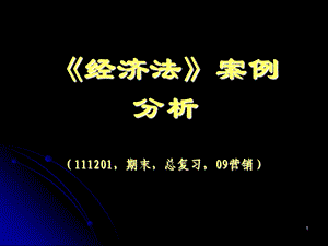 经济法》案例分析.ppt