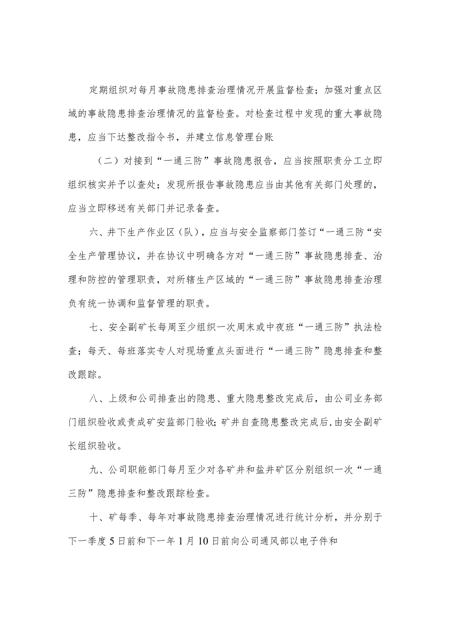 一通三防安全隐患排查治理管理制度.docx_第2页