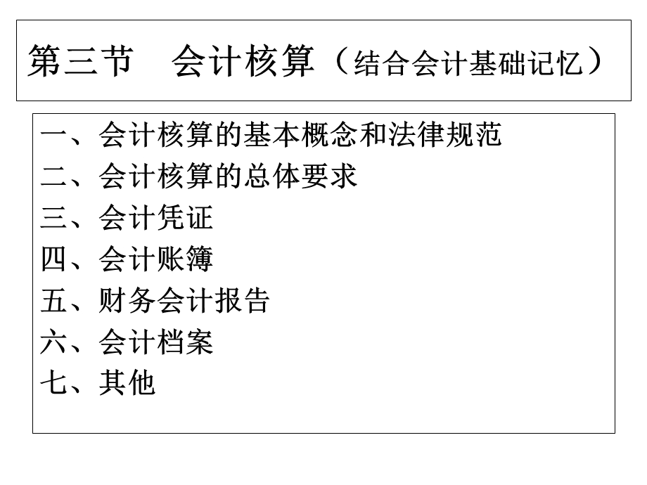 财经法规与会计职业道德第一章第三节会计核算.ppt_第2页