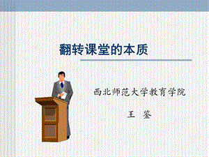 翻转课堂的实质.ppt