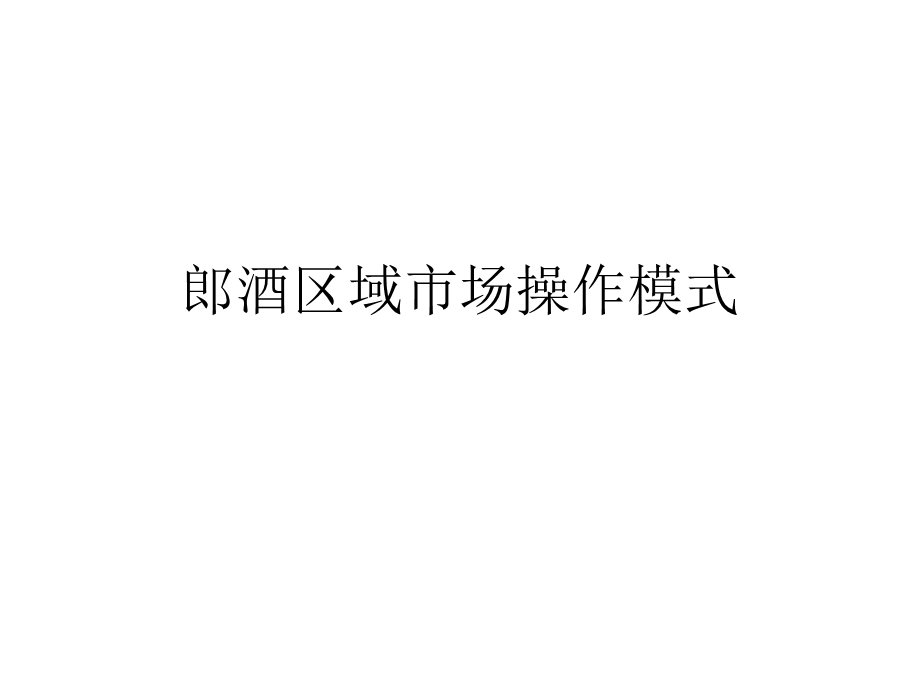 白酒市场最佳操作模式.ppt_第1页