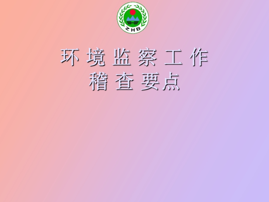 环境监察稽查.ppt_第1页