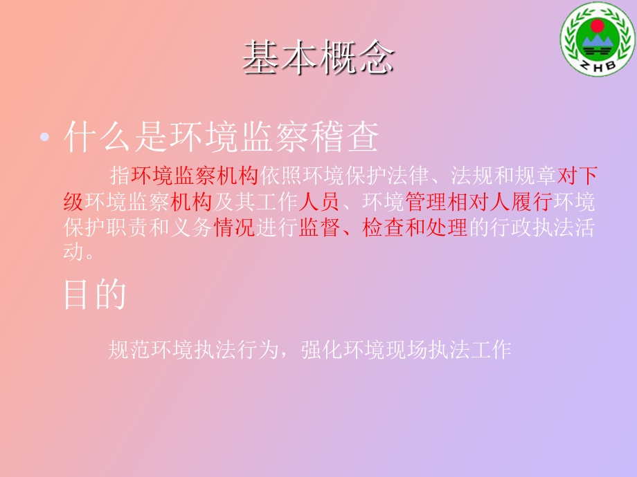 环境监察稽查.ppt_第2页