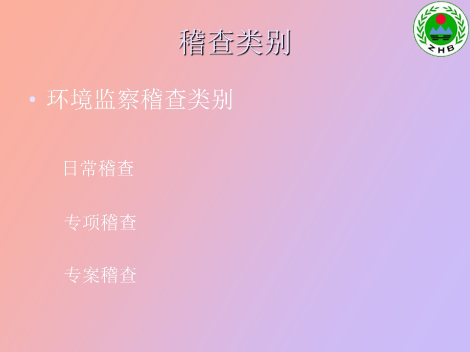 环境监察稽查.ppt_第3页