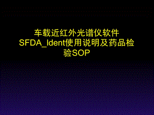 车载近红外仪SFDAIdent软件使用说明和药品检验S.ppt