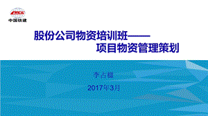 股份公司物资培训班项目物资管理策划课件.ppt