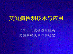 艾滋病检测技术与应用.ppt