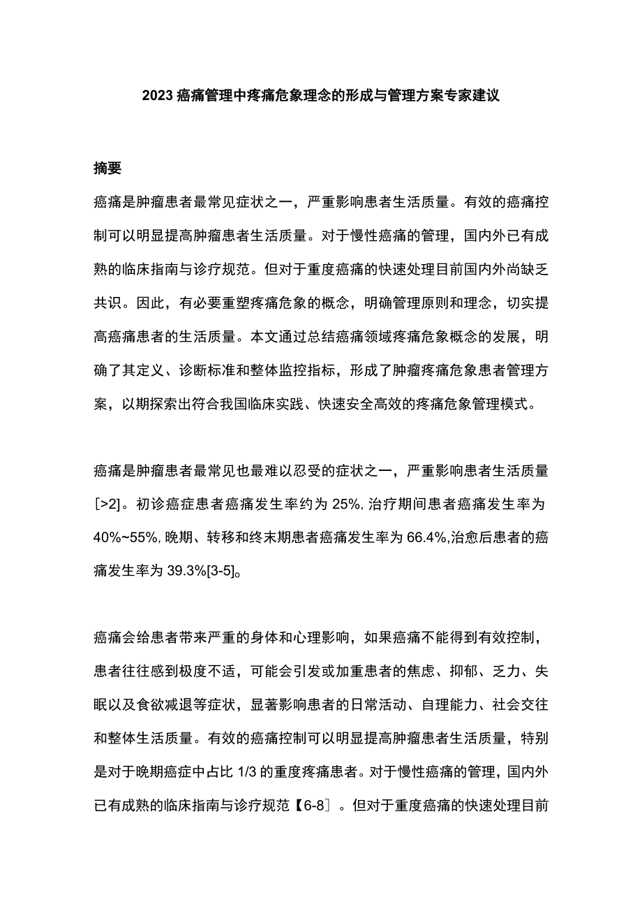 2023癌痛管理中疼痛危象理念的形成与管理方案专家建议.docx_第1页