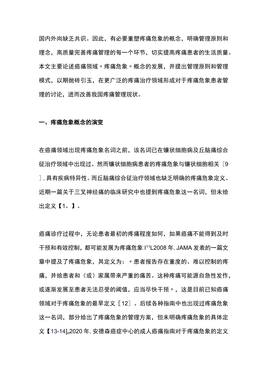 2023癌痛管理中疼痛危象理念的形成与管理方案专家建议.docx_第2页