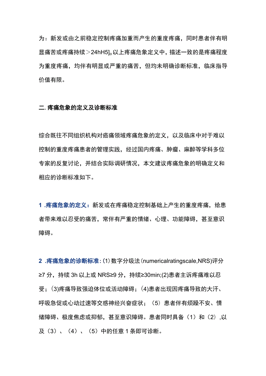 2023癌痛管理中疼痛危象理念的形成与管理方案专家建议.docx_第3页